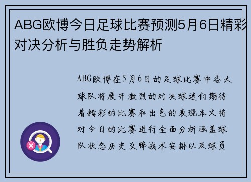 ABG欧博今日足球比赛预测5月6日精彩对决分析与胜负走势解析