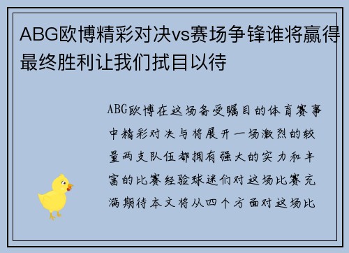 ABG欧博精彩对决vs赛场争锋谁将赢得最终胜利让我们拭目以待