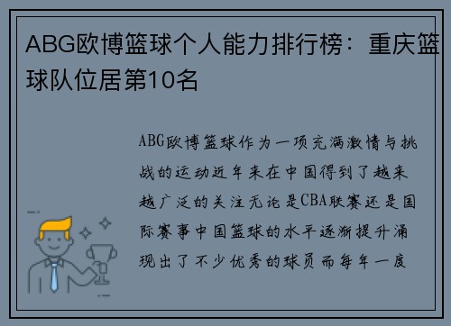ABG欧博篮球个人能力排行榜：重庆篮球队位居第10名