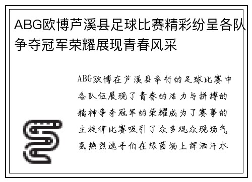 ABG欧博芦溪县足球比赛精彩纷呈各队争夺冠军荣耀展现青春风采