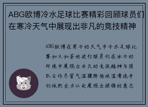 ABG欧博冷水足球比赛精彩回顾球员们在寒冷天气中展现出非凡的竞技精神与团队合作