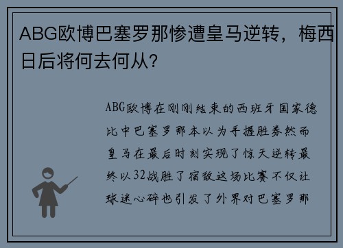 ABG欧博巴塞罗那惨遭皇马逆转，梅西日后将何去何从？