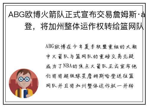 ABG欧博火箭队正式宣布交易詹姆斯·哈登，将加州整体运作权转给篮网队