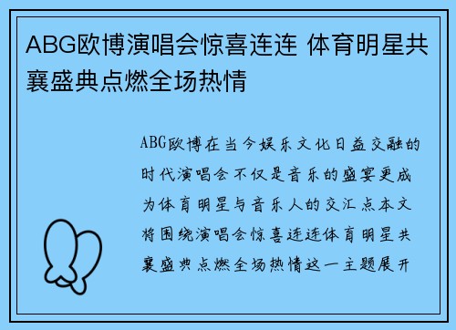 ABG欧博演唱会惊喜连连 体育明星共襄盛典点燃全场热情