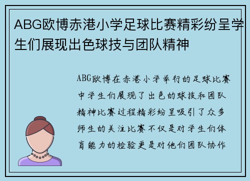 ABG欧博赤港小学足球比赛精彩纷呈学生们展现出色球技与团队精神