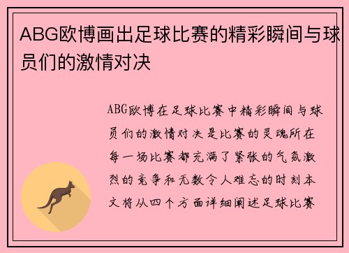 ABG欧博画出足球比赛的精彩瞬间与球员们的激情对决