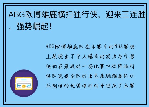 ABG欧博雄鹿横扫独行侠，迎来三连胜，强势崛起！