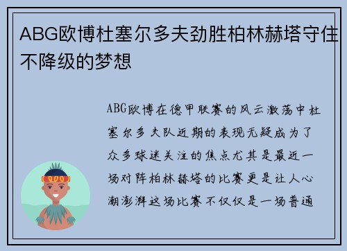 ABG欧博杜塞尔多夫劲胜柏林赫塔守住不降级的梦想