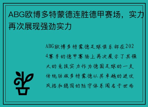 ABG欧博多特蒙德连胜德甲赛场，实力再次展现强劲实力