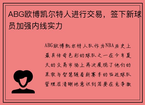 ABG欧博凯尔特人进行交易，签下新球员加强内线实力