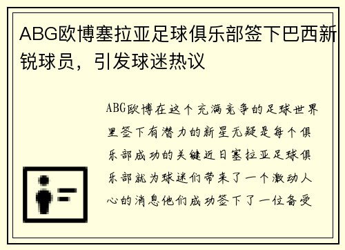 ABG欧博塞拉亚足球俱乐部签下巴西新锐球员，引发球迷热议