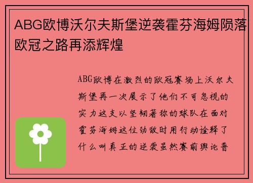 ABG欧博沃尔夫斯堡逆袭霍芬海姆陨落欧冠之路再添辉煌