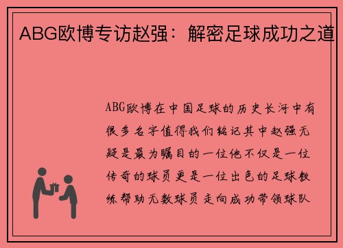 ABG欧博专访赵强：解密足球成功之道