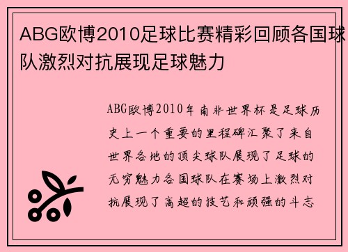 ABG欧博2010足球比赛精彩回顾各国球队激烈对抗展现足球魅力