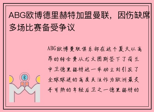 ABG欧博德里赫特加盟曼联，因伤缺席多场比赛备受争议