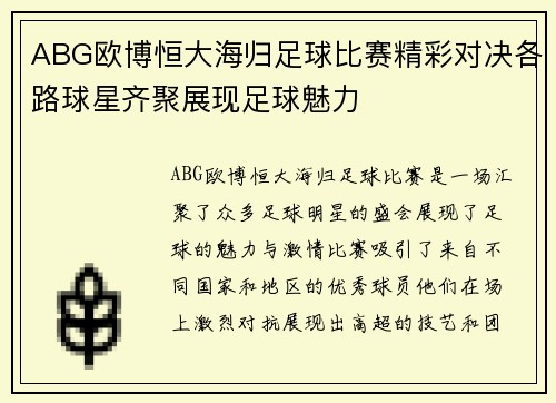 ABG欧博恒大海归足球比赛精彩对决各路球星齐聚展现足球魅力