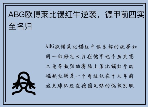 ABG欧博莱比锡红牛逆袭，德甲前四实至名归