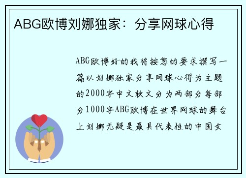 ABG欧博刘娜独家：分享网球心得