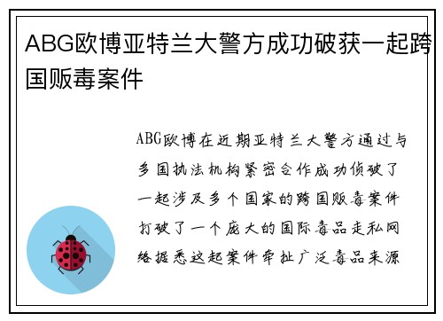 ABG欧博亚特兰大警方成功破获一起跨国贩毒案件