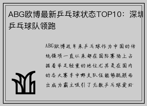 ABG欧博最新乒乓球状态TOP10：深圳乒乓球队领跑