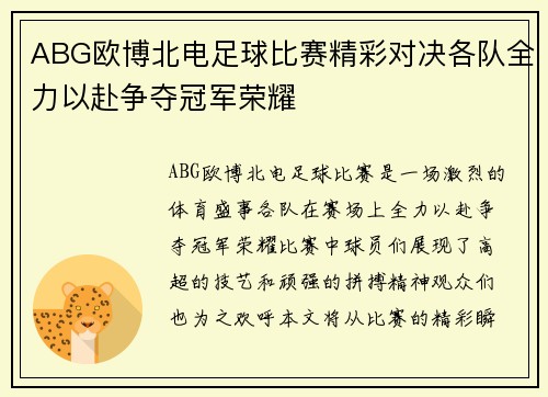 ABG欧博北电足球比赛精彩对决各队全力以赴争夺冠军荣耀