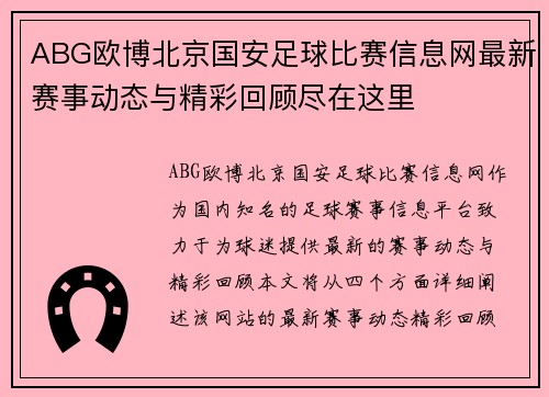 ABG欧博北京国安足球比赛信息网最新赛事动态与精彩回顾尽在这里