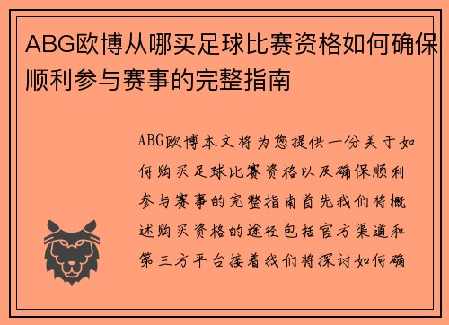 ABG欧博从哪买足球比赛资格如何确保顺利参与赛事的完整指南