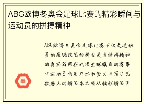 ABG欧博冬奥会足球比赛的精彩瞬间与运动员的拼搏精神