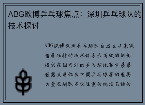 ABG欧博乒乓球焦点：深圳乒乓球队的技术探讨
