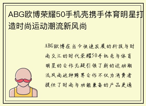 ABG欧博荣耀50手机壳携手体育明星打造时尚运动潮流新风尚