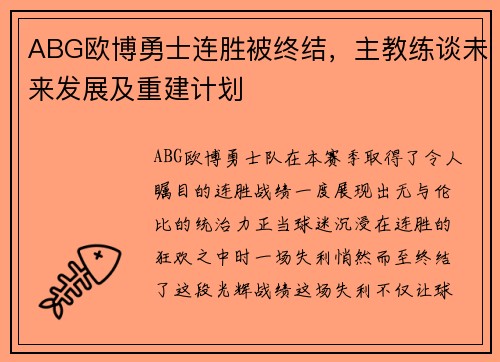 ABG欧博勇士连胜被终结，主教练谈未来发展及重建计划