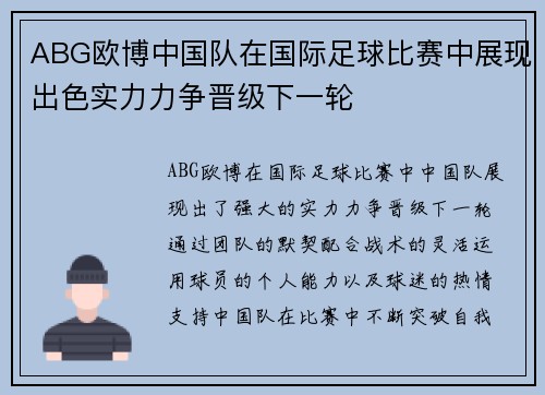 ABG欧博中国队在国际足球比赛中展现出色实力力争晋级下一轮