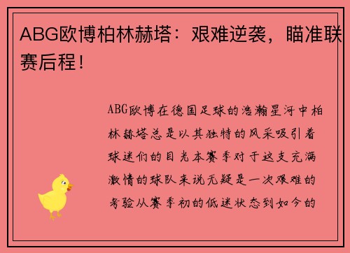 ABG欧博柏林赫塔：艰难逆袭，瞄准联赛后程！