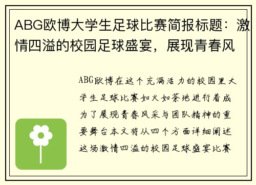 ABG欧博大学生足球比赛简报标题：激情四溢的校园足球盛宴，展现青春风采与团队精神