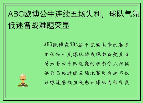 ABG欧博公牛连续五场失利，球队气氛低迷备战难题突显