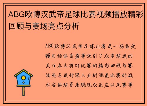 ABG欧博汉武帝足球比赛视频播放精彩回顾与赛场亮点分析