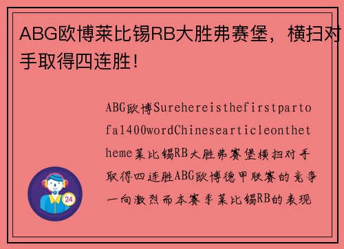 ABG欧博莱比锡RB大胜弗赛堡，横扫对手取得四连胜！