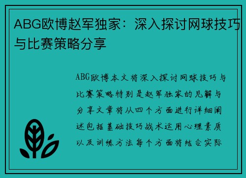 ABG欧博赵军独家：深入探讨网球技巧与比赛策略分享