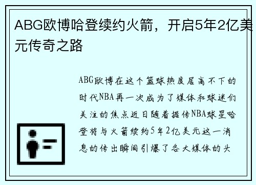 ABG欧博哈登续约火箭，开启5年2亿美元传奇之路