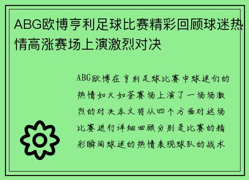 ABG欧博亨利足球比赛精彩回顾球迷热情高涨赛场上演激烈对决