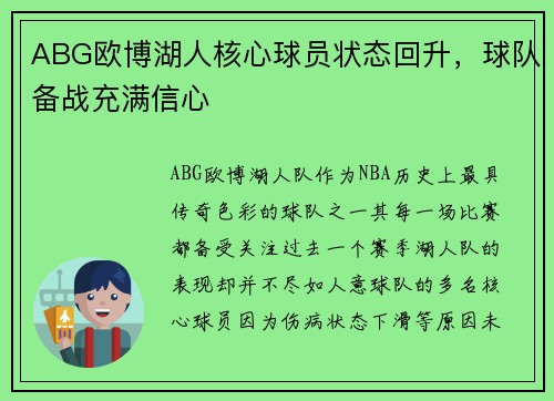 ABG欧博湖人核心球员状态回升，球队备战充满信心