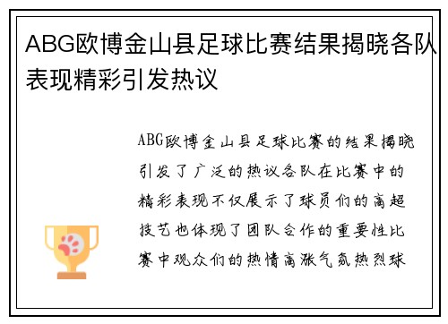 ABG欧博金山县足球比赛结果揭晓各队表现精彩引发热议