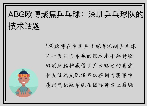 ABG欧博聚焦乒乓球：深圳乒乓球队的技术话题