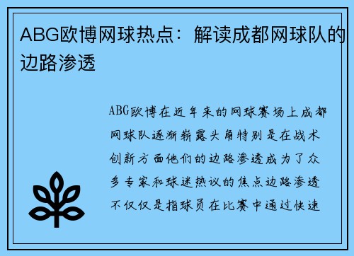 ABG欧博网球热点：解读成都网球队的边路渗透