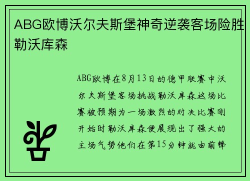 ABG欧博沃尔夫斯堡神奇逆袭客场险胜勒沃库森