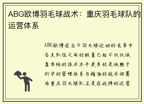 ABG欧博羽毛球战术：重庆羽毛球队的运营体系